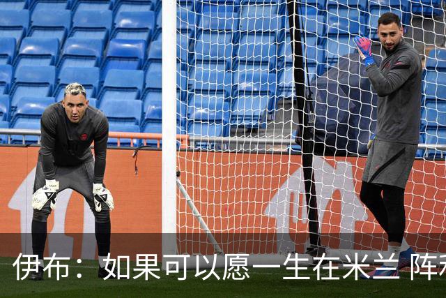 伊布：如果可以愿一生在米兰 阵利物浦要全力以赴