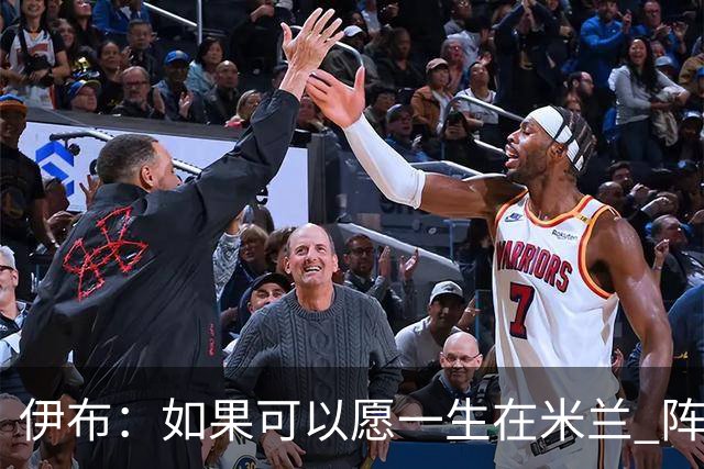 伊布：如果可以愿一生在米兰 阵利物浦要全力以赴