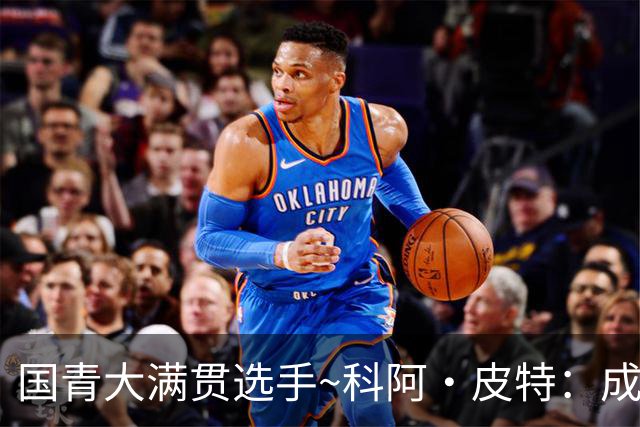 国青大满贯选手~科阿·皮特：成熟前场润滑剂 投篮拉胯行情暴跌