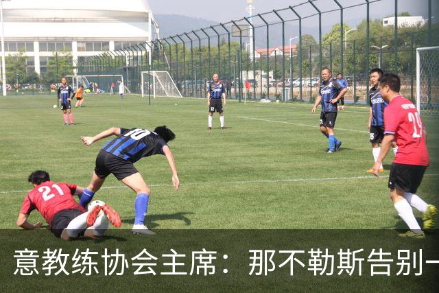 意教练协会主席：那不勒斯告别一位伟大教练，也迎来一位伟大教练