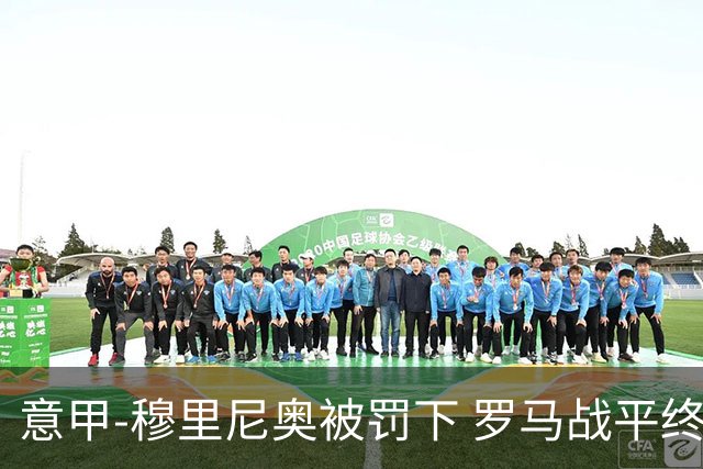 意甲-穆里尼奥被罚下 罗马战平终结那不勒斯8连胜