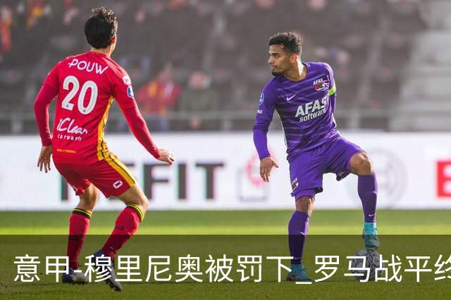 意甲-穆里尼奥被罚下 罗马战平终结那不勒斯8连胜