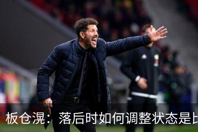 板仓滉：落后时如何调整状态是比赛关键 比赛很难但全员都很冷静