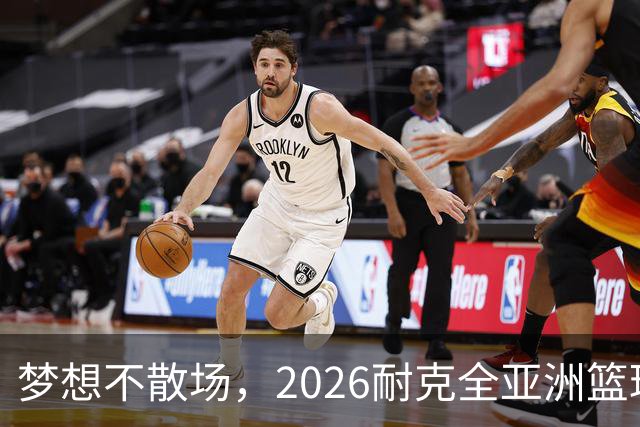梦想不散场，2026耐克全亚洲篮球训练营顺利落幕