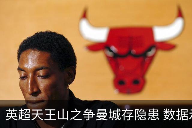 英超天王山之争曼城存隐患 数据示枪手望拿分?