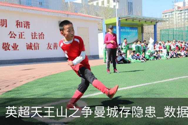 英超天王山之争曼城存隐患 数据示枪手望拿分?